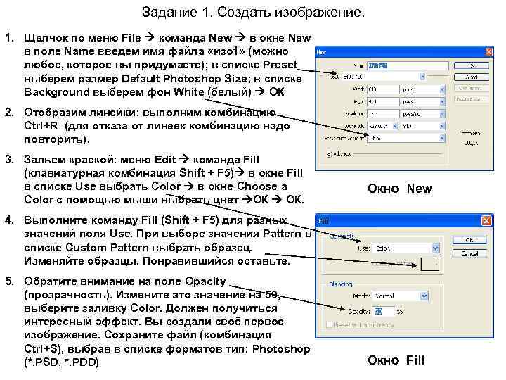 Задание 1. Создать изображение. 1. Щелчок по меню File команда New в окне New