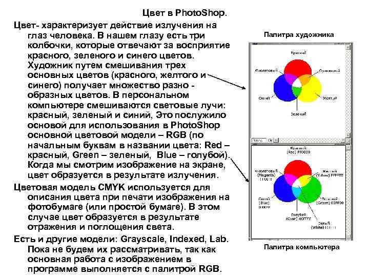 Цвет в Photo. Shop. Цвет- характеризует действие излучения на глаз человека. В нашем глазу