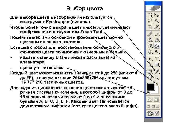 Выбор цвета Для выбора цвета в изображении используется инструмент Eyedropper (пипетка). Чтобы более точно