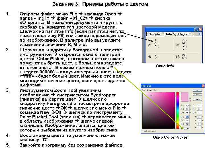 Задание 3. Приемы работы с цветом. 1. 2. 3. 4. 5. Откроем файл: меню