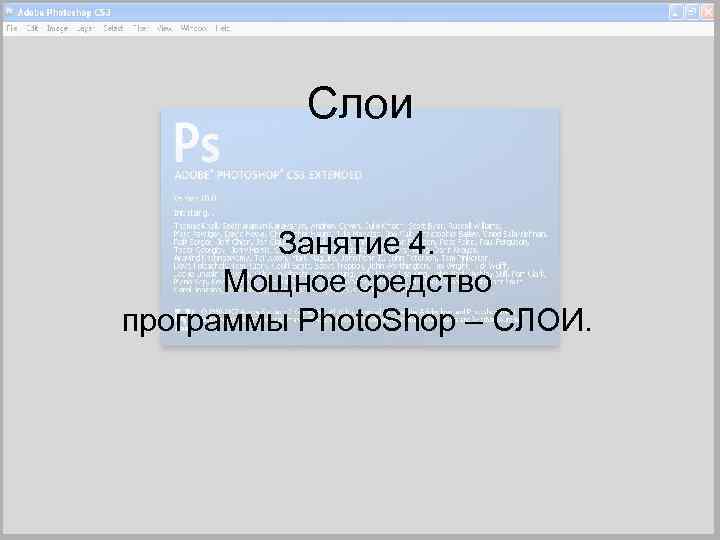 Слои Занятие 4. Мощное средство программы Photo. Shop – СЛОИ. 
