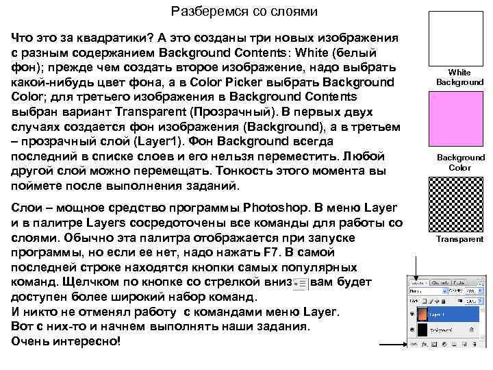 Разберемся со слоями Что это за квадратики? А это созданы три новых изображения с