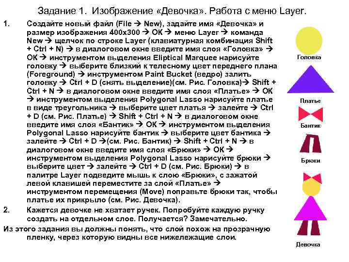 Задание 1. Изображение «Девочка» . Работа с меню Layer. 1. Создайте новый файл (File