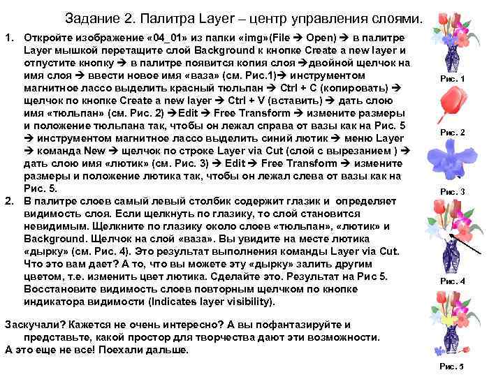 Задание 2. Палитра Layer – центр управления слоями. 1. Откройте изображение « 04_01» из