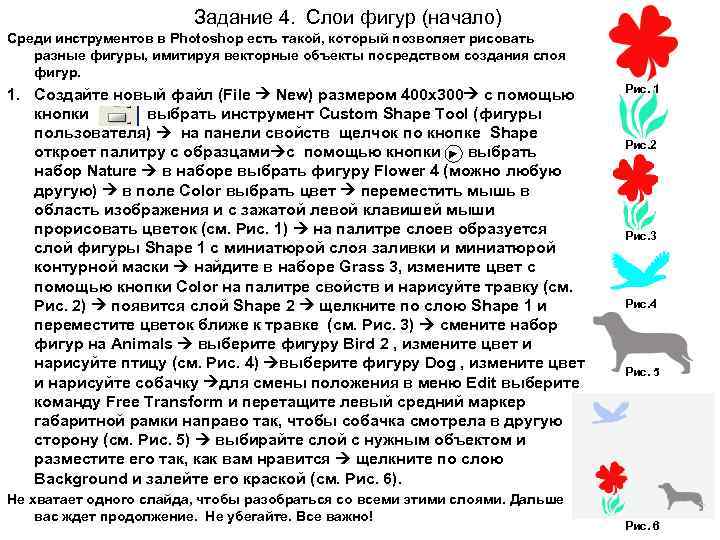 Задание 4. Слои фигур (начало) Среди инструментов в Photoshop есть такой, который позволяет рисовать