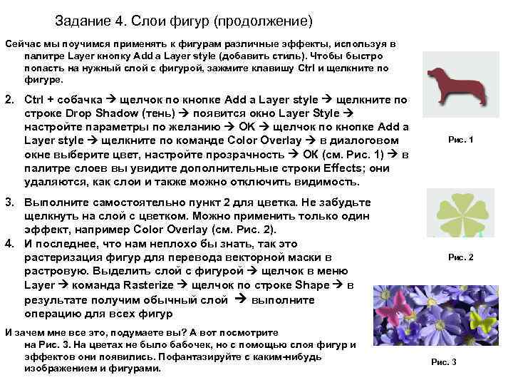 Задание 4. Слои фигур (продолжение) Сейчас мы поучимся применять к фигурам различные эффекты, используя