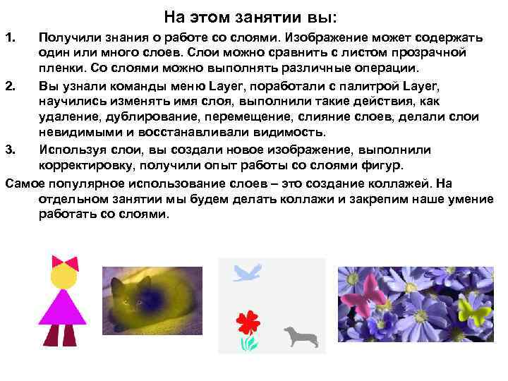 На этом занятии вы: 1. Получили знания о работе со слоями. Изображение может содержать