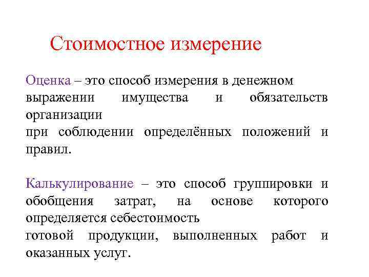 Стоимостное измерение Оценка – это способ измерения в денежном выражении имущества и обязательств организации