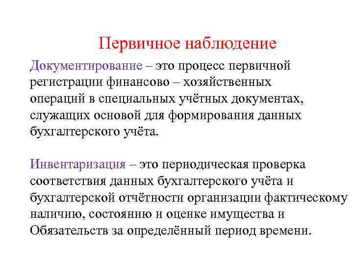 На основе наблюдений. Процесс первичного наблюдения:. Первичное наблюдение в бухгалтерском учете это. Процесс первичного наблюдения в бухгалтерском учете. Способы первичного наблюдения в бухгалтерском учете.