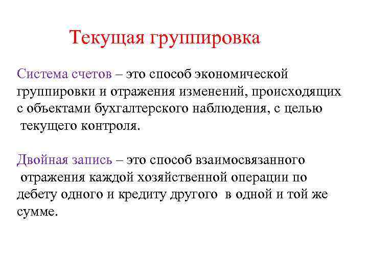 Система группировка. Система счетов и двойная запись. Текущая группировка в бухгалтерском учете это. Система счетов это способ. Группировка объектов бухгалтерского учета.