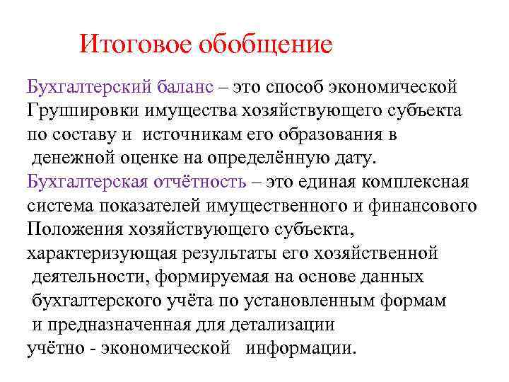 Итоговое обобщение Бухгалтерский баланс – это способ экономической Группировки имущества хозяйствующего субъекта по составу