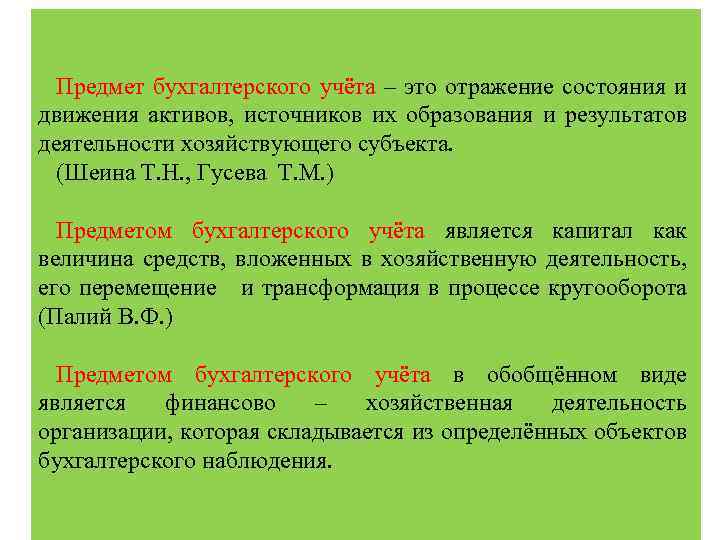 Предмет бухгалтерского учёта – это отражение состояния и движения активов, источников их образования и