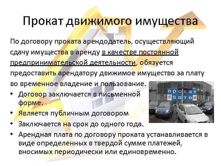 Прокат движимого имущества По договору проката арендодатель, осуществляющий сдачу имущества в аренду в качестве