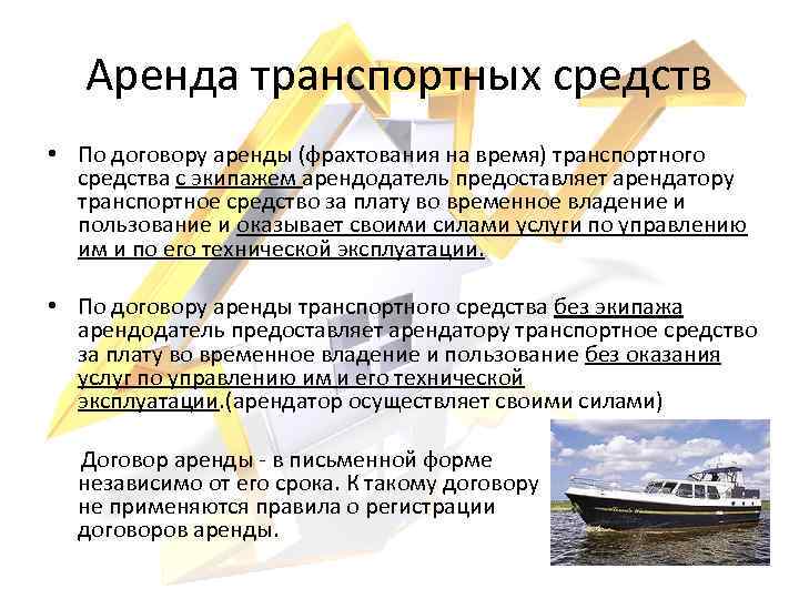 Презентация на тему договор аренды транспортного средства