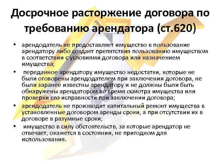 Досрочное расторжение договора по требованию арендатора (ст. 620) • арендодатель не предоставляет имущество в