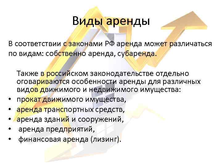 Виды аренды В соответствии с законами РФ аренда может различаться по видам: собственно аренда,