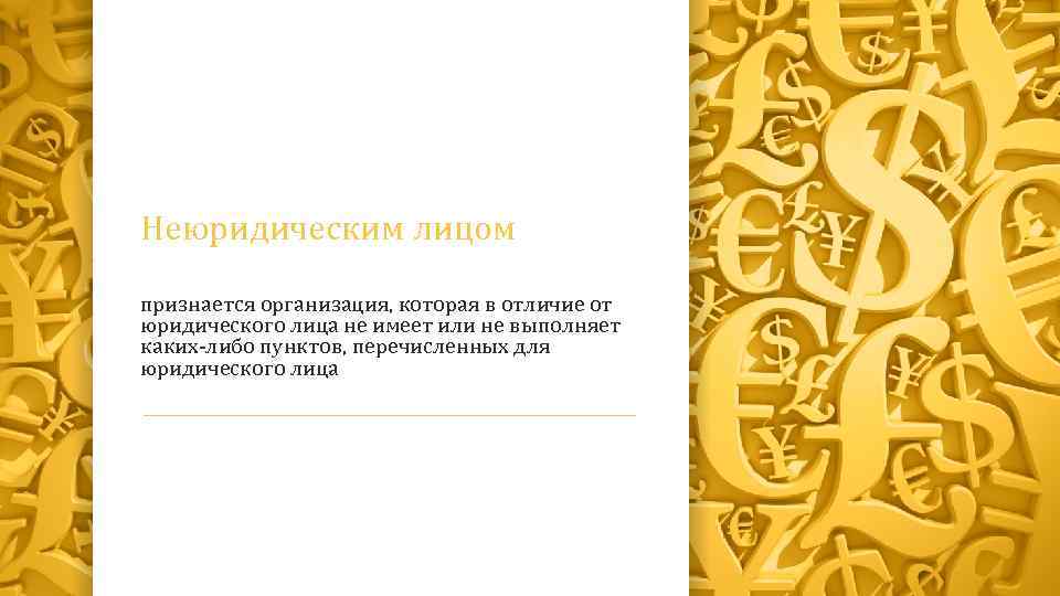 Неюридическим лицом признается организация, которая в отличие от юридического лица не имеет или не