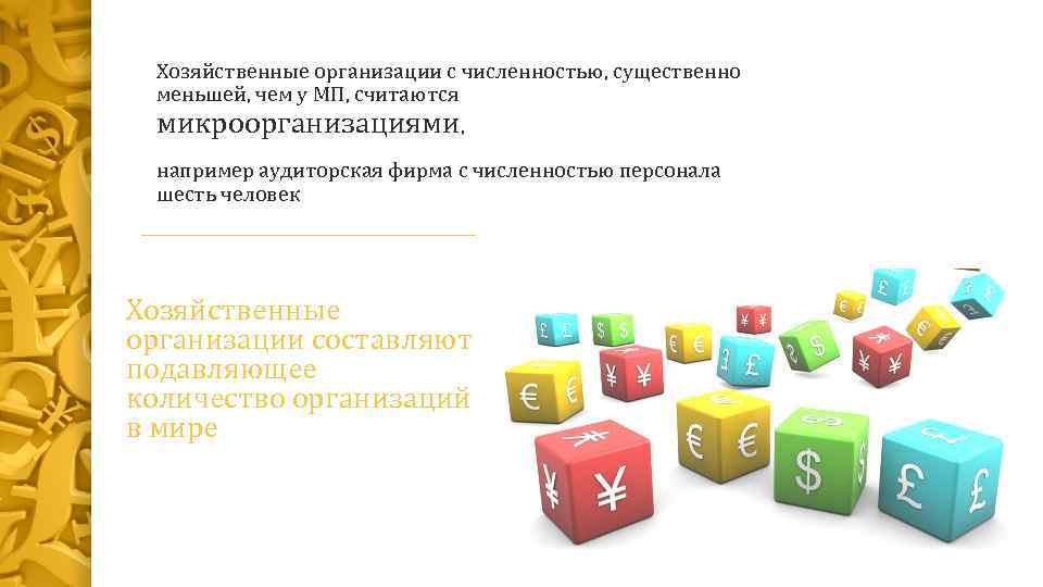 Хозяйственные организации с численностью, существенно меньшей, чем у МП, считаются микроорганизациями, например аудиторская фирма