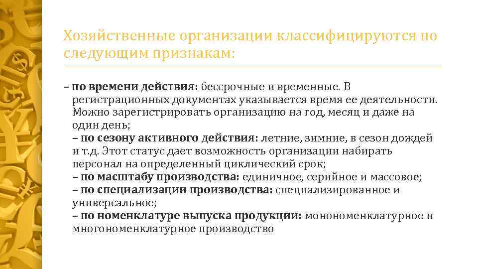 Хозяйственные организации классифицируются по следующим признакам: – по времени действия: бессрочные и временные. В