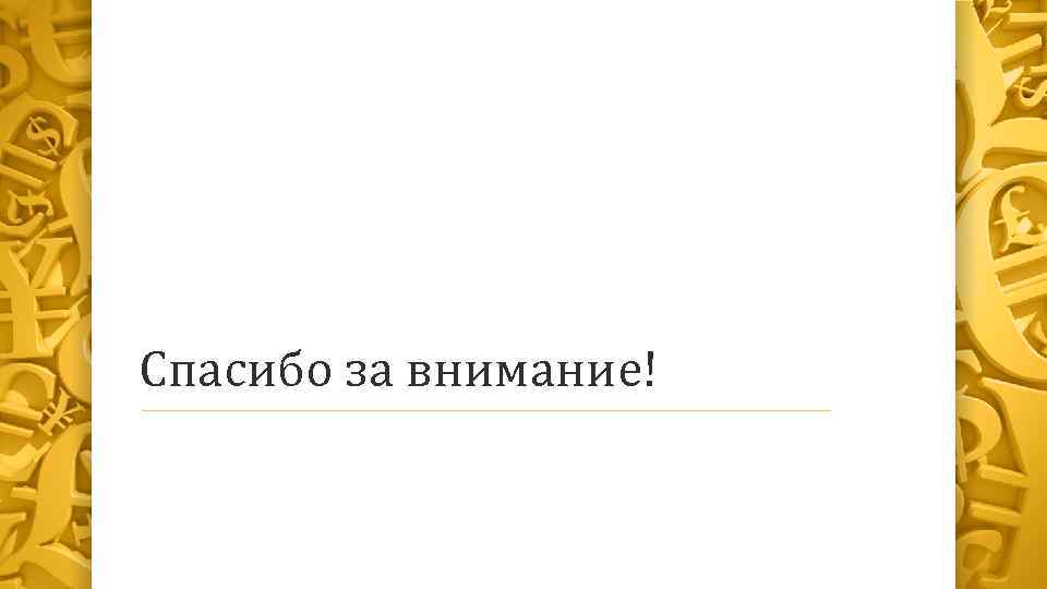 Спасибо за внимание! 