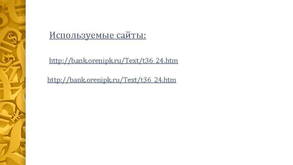 Используемые сайты: http: //bank. orenipk. ru/Text/t 36_24. htm 