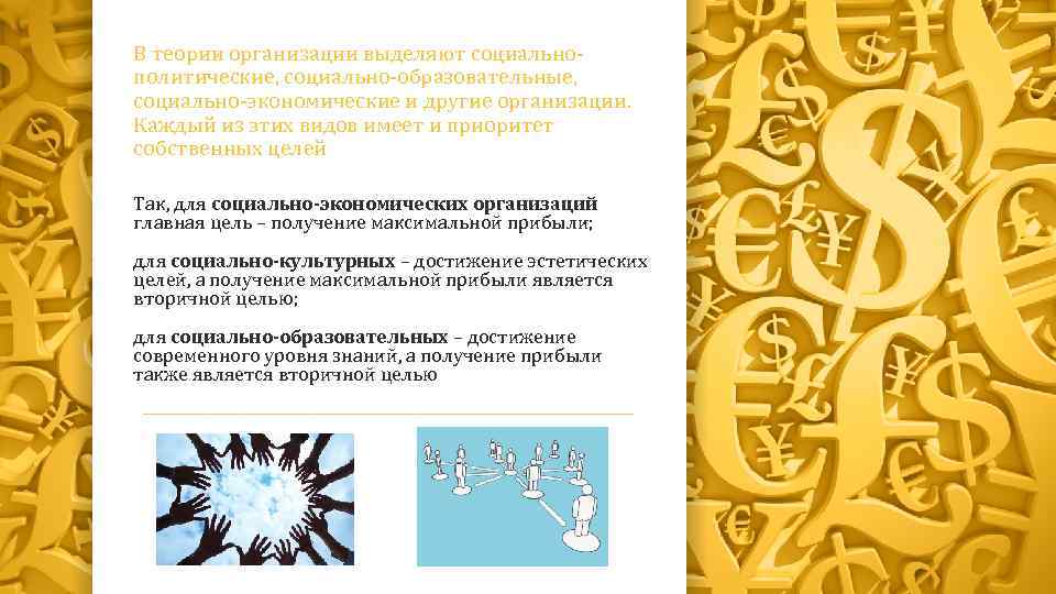 В теории организации выделяют социальнополитические, социально-образовательные, социально-экономические и другие организации. Каждый из этих видов