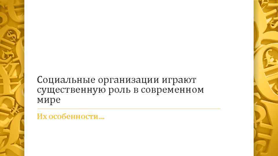 Социальные организации играют существенную роль в современном мире Их особенности… 