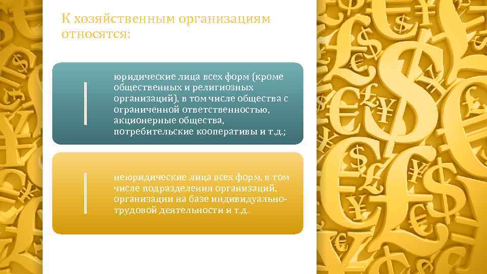 К хозяйственным организациям относятся: юридические лица всех форм (кроме общественных и религиозных организаций), в