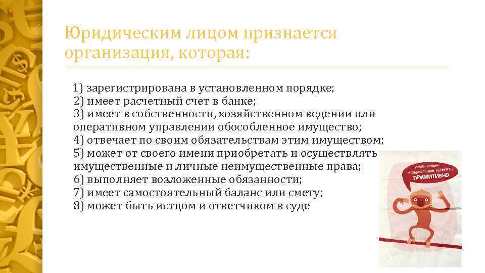 Юридическим лицом признается организация, которая: 1) зарегистрирована в установленном порядке; 2) имеет расчетный счет
