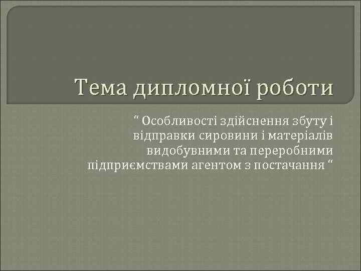 Тема дипломної роботи “ Особливості здійснення збуту і відправки сировини і матеріалів видобувними та