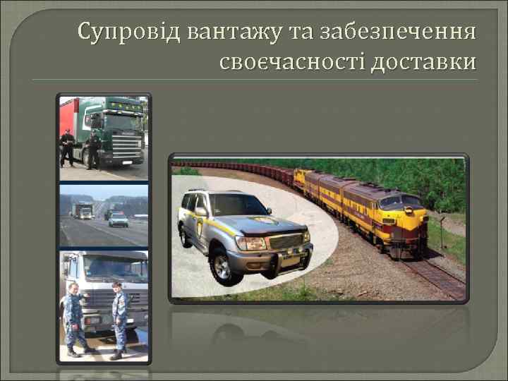 Супровід вантажу та забезпечення своєчасності доставки 