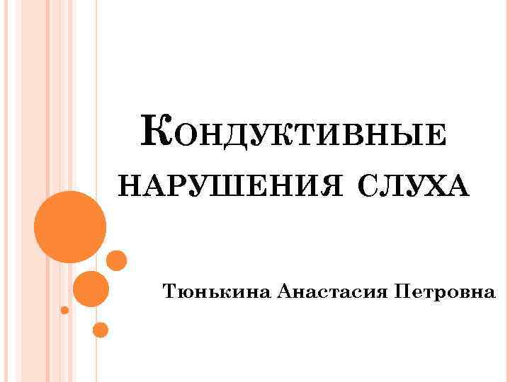 Кондуктивная тугоухость. Кондуктивные нарушения слуха. Кондуктивные расстройства слуха это. Кондуктивные нарушения слуха возникают вследствие. Кондуктивная тугоухость обусловлена.