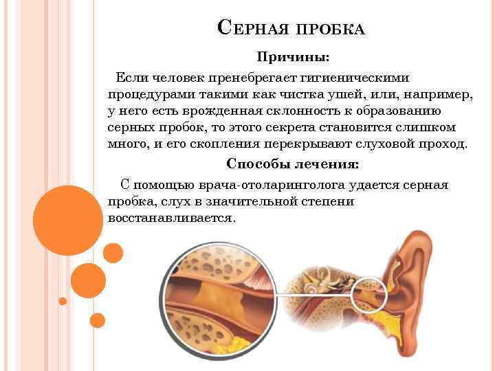 СЕРНАЯ ПРОБКА Причины: Если человек пренебрегает гигиеническими процедурами такими как чистка ушей, или, например,
