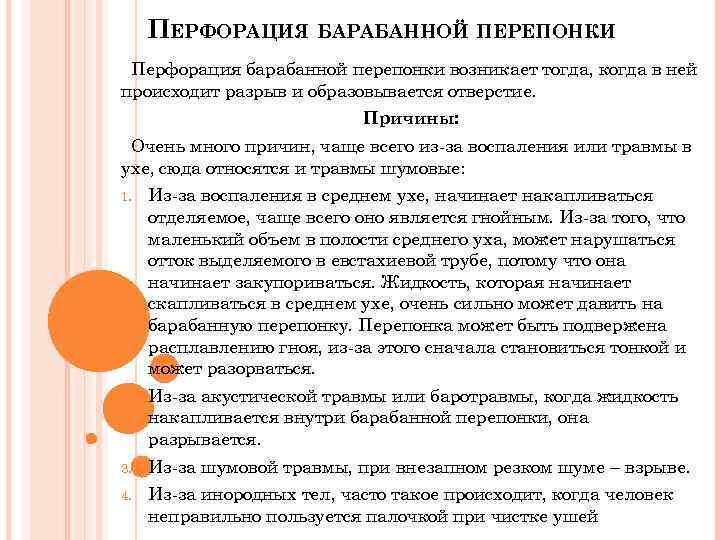 ПЕРФОРАЦИЯ БАРАБАННОЙ ПЕРЕПОНКИ Перфорация барабанной перепонки возникает тогда, когда в ней происходит разрыв и