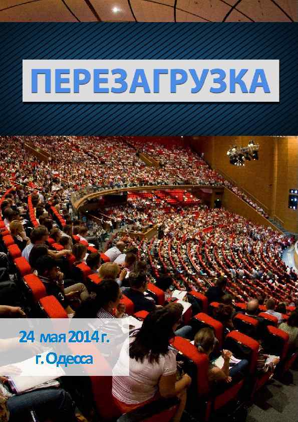 ПЕРЕЗАГРУКА Тренинг изменивший жизнь 1247 одесситам 12 шагов 24 мая 2014 г. г. Одесса