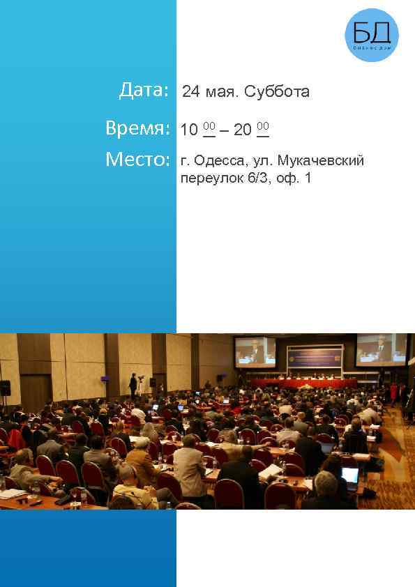 Дата: Время: Место: 24 мая. Суббота 10 00 – 20 00 г. Одесса, ул.