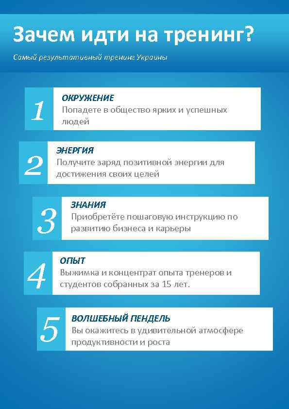 Зачем идти на тренинг? Самый результативный тренинг Украины 1 ОКРУЖЕНИЕ Попадете в общество ярких