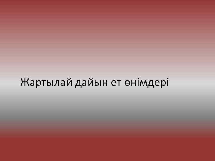 Жартылай дайын ет өнімдері 