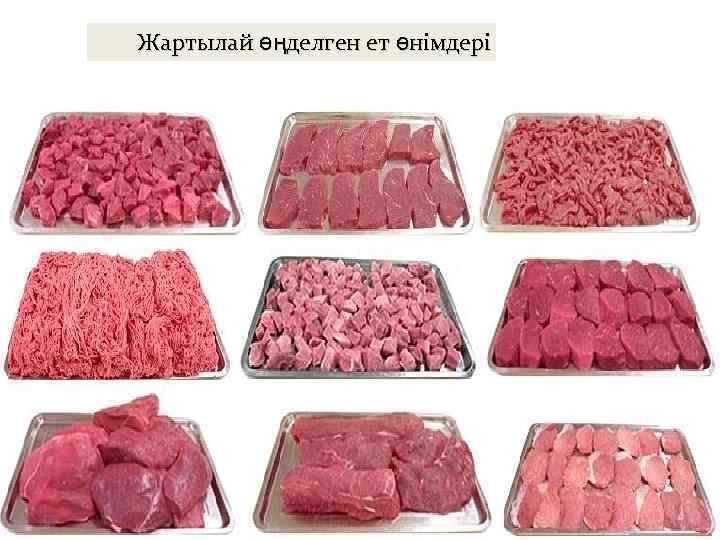 Жартылай өңделген ет өнімдері 