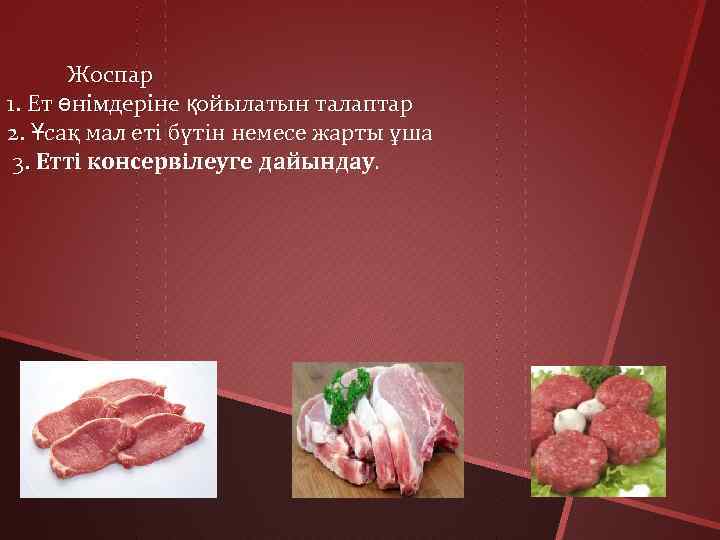Жоспар 1. Ет өнімдеріне қойылатын талаптар 2. Ұсақ мал еті бүтін немесе жарты ұша