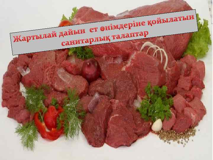 н ы қойылат імдеріне ын ет өн лаптар лай дай Жарты рлық та санита