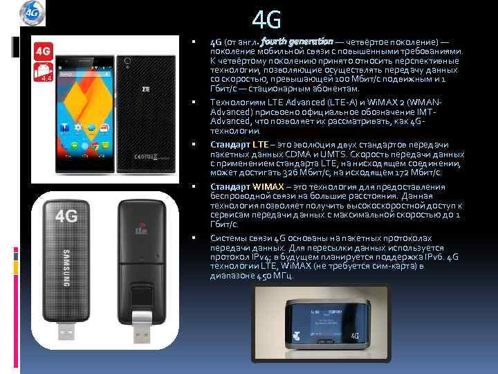 4 G 4 G (от англ. fourth generation — четвёртое поколение) — generation поколение