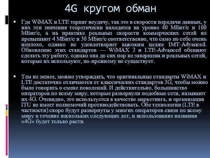 4 G кругом обман Где Wi. MAX и LTE терпят неудачу, так это в