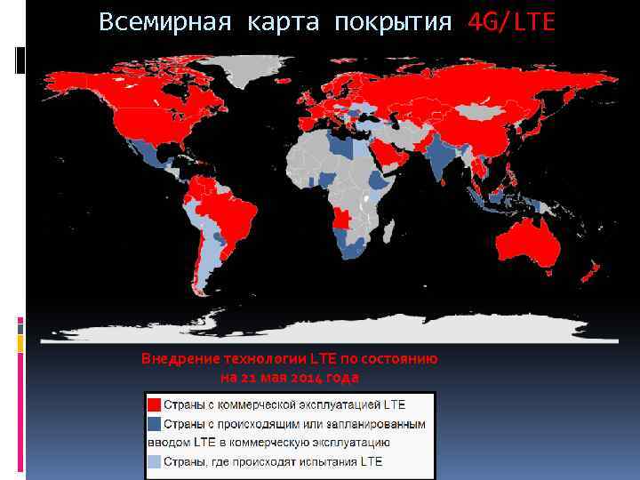Всемирная карта покрытия 4 G/LTE Внедрение технологии LTE по состоянию на 21 мая 2014