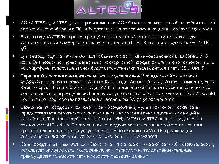 Altel 4 G АО «АЛТЕЛ» ( «АЛТЕЛ» ) - дочерняя компания АО «Казахтелеком» ,
