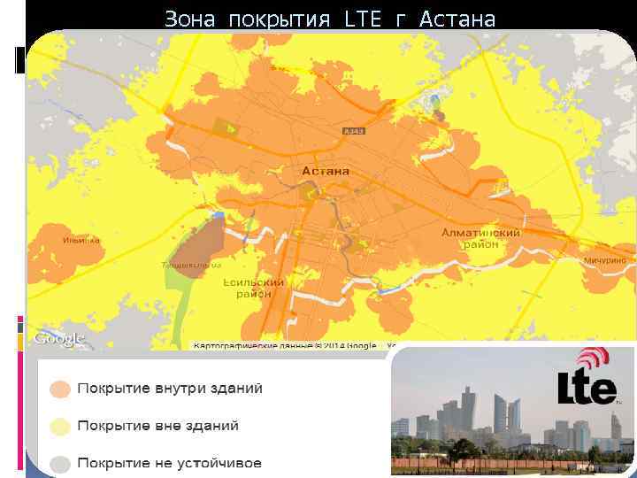 Зона покрытия LTE г Астана 