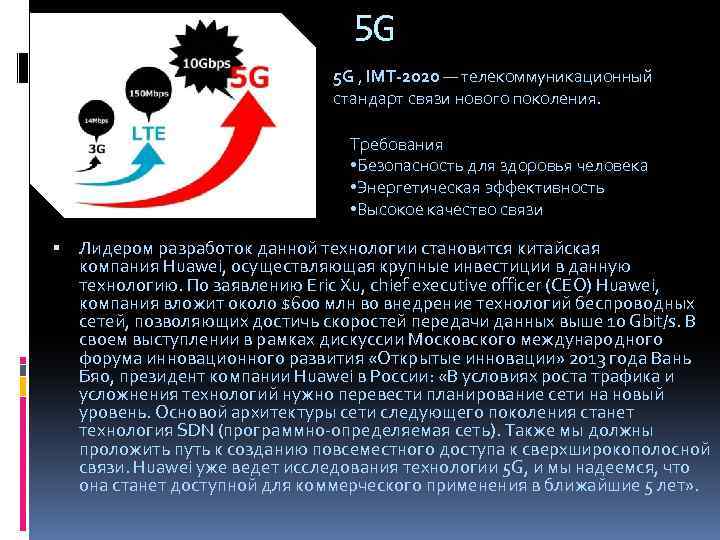 5 G 5 G , IMT-2020 — телекоммуникационный стандарт связи нового поколения. Требования •