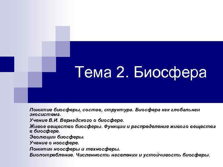 Тема 2. Биосфера Понятие биосферы, состав, структура. Биосфера как глобальная экосистема. Учение В. И.