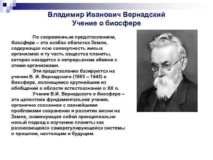 Русский ученый создавший учение о биосфере