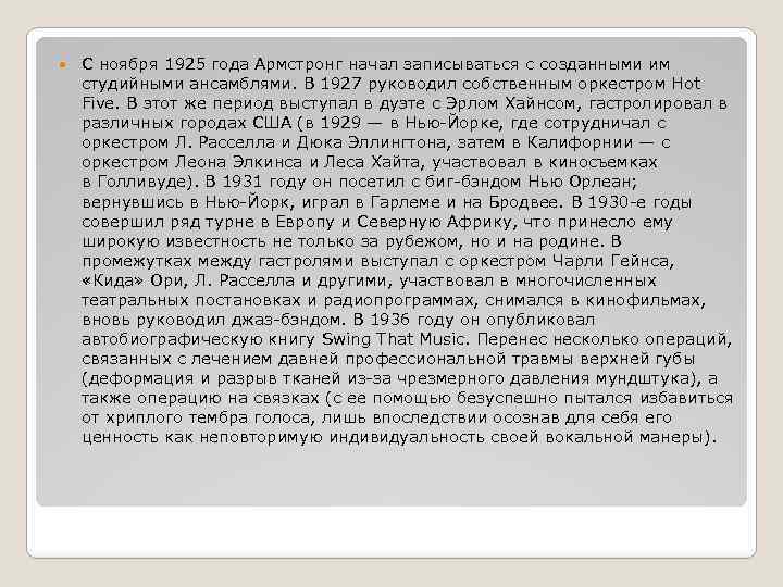  С ноября 1925 года Армстронг начал записываться с созданными им студийными ансамблями. В